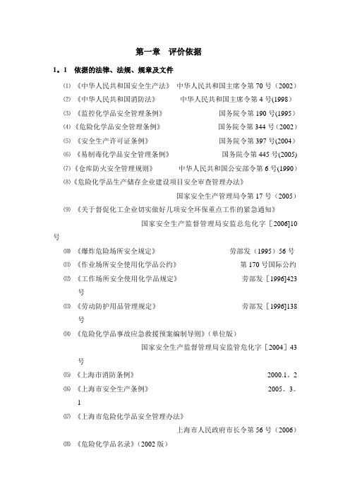 危险化学品仓库安全评价报告范本