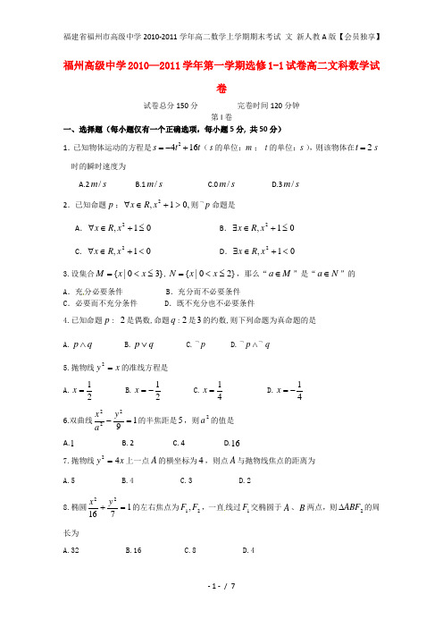 福建省福州市高级中学高二数学上学期期末考试 文 新人教A版【会员独享】