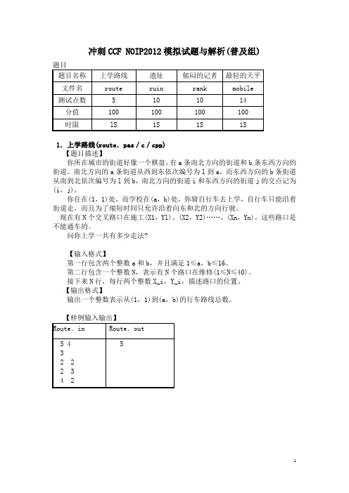 NOIP2012普及组模拟试题 有解析