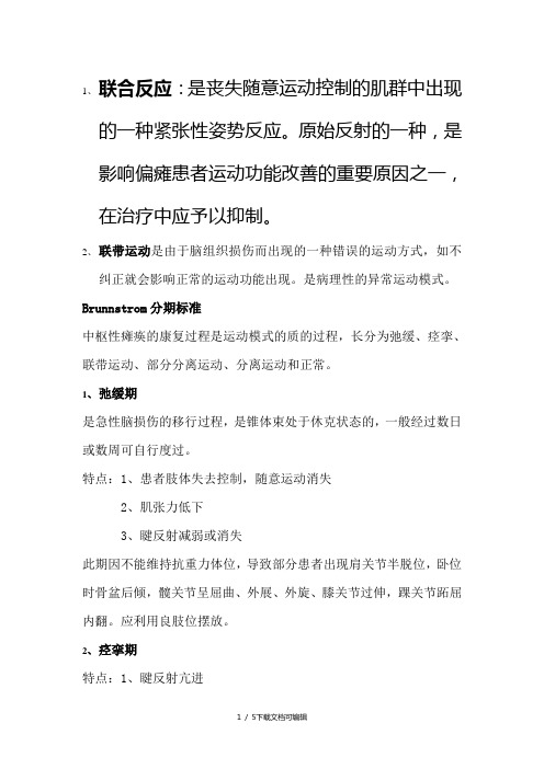 Brunnstrom分期标准