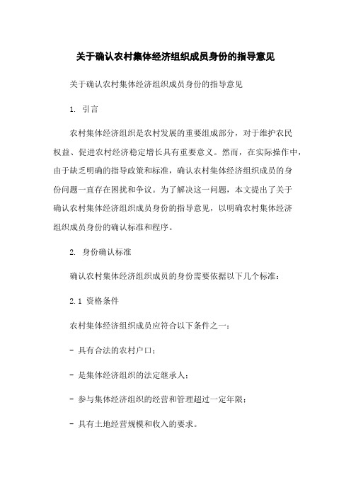 关于确认农村集体经济组织成员身份的指导意见-无删减范文