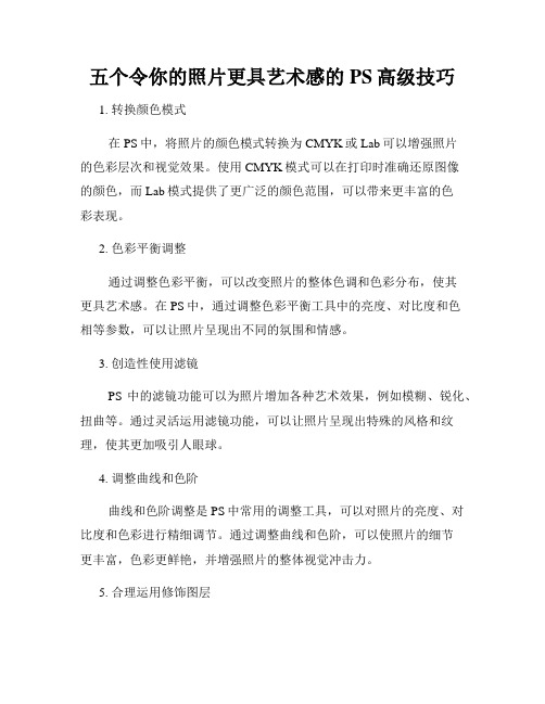 五个令你的照片更具艺术感的PS高级技巧