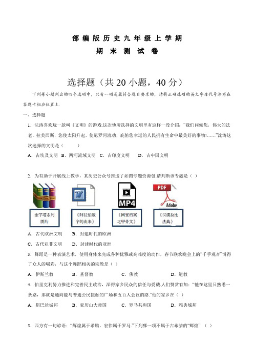 部编版历史九年级上学期《期末考试试题》带答案