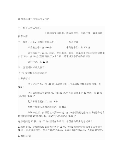 新驾考科目二扣分标准及技巧重点