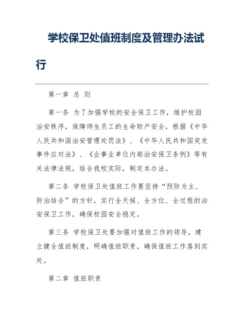 学校保卫处值班制度及管理办法试行