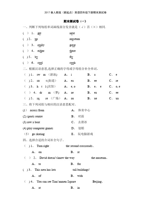 2017春人教版新起点英语四年级下册期末测试卷