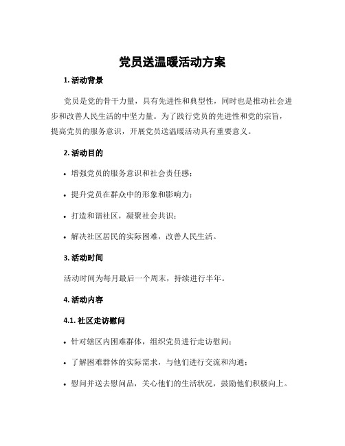 党员送温暖活动方案