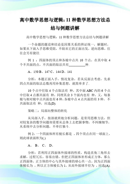 高中数学思想与逻辑11种数学思想方法总结与例题讲解.doc