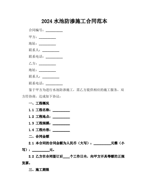 2024水池防渗施工合同范本