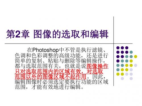 第2章 图像的选取和编辑