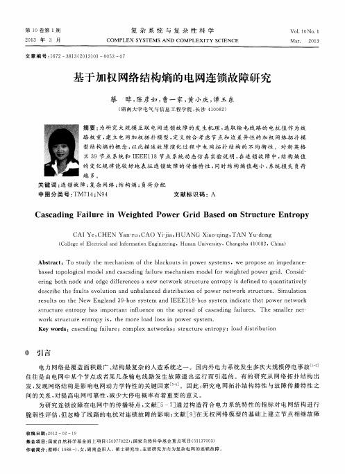 基于加权网络结构熵的电网连锁故障研究