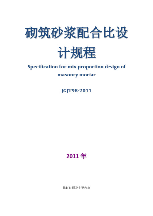 砌筑砂浆配合比设计规程JGJT98-2011(完整版)