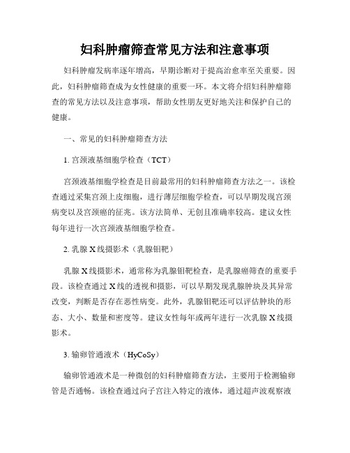 妇科肿瘤筛查常见方法和注意事项