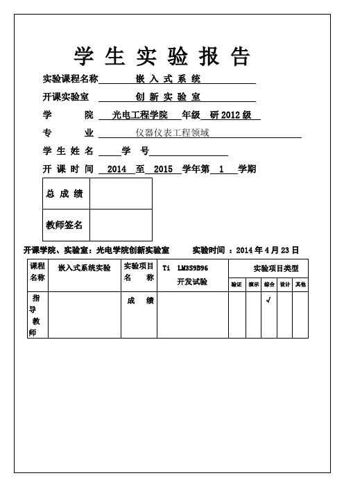 光电工程学院学生嵌入式实验报告