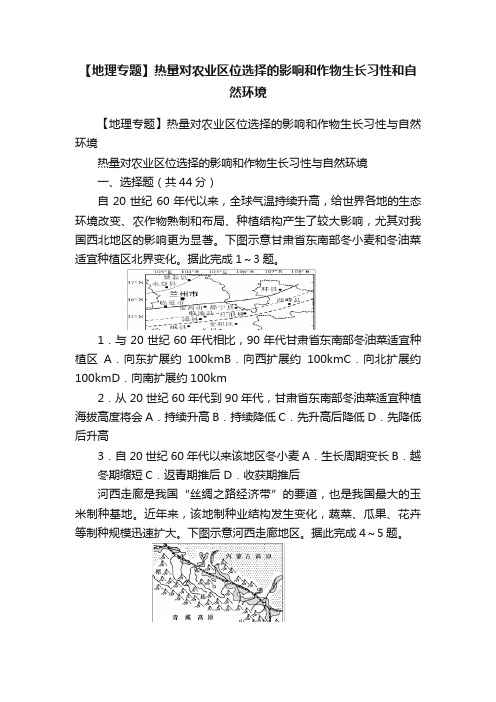 【地理专题】热量对农业区位选择的影响和作物生长习性和自然环境