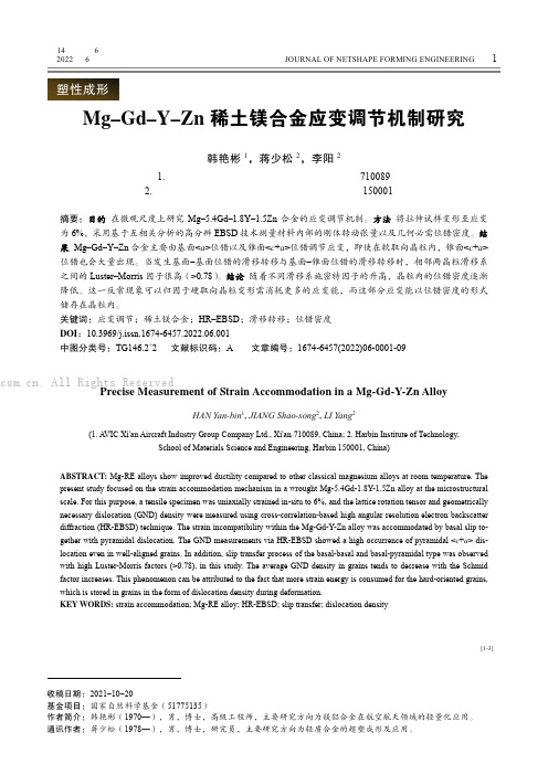 Mg–Gd–Y–Zn 稀土镁合金应变调节机制研究