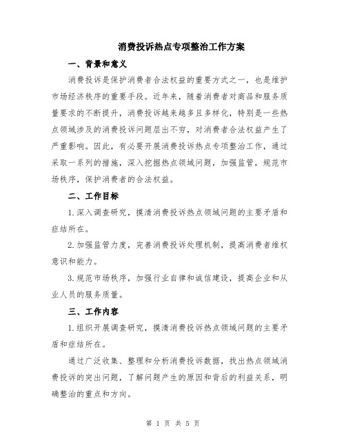 消费投诉热点专项整治工作方案