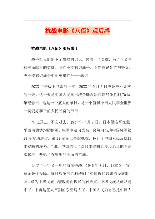 抗战电影《八佰》观后感