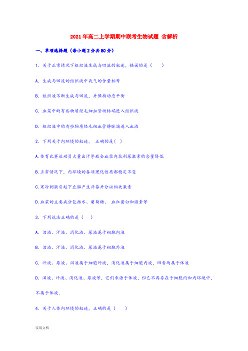 2021-2022年高二上学期期中联考生物试题 含解析