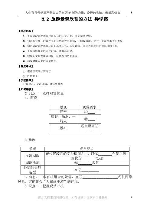 旅游景观欣赏的方法学案