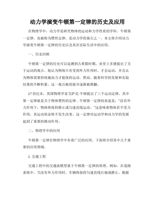 动力学演变牛顿第一定律的历史及应用