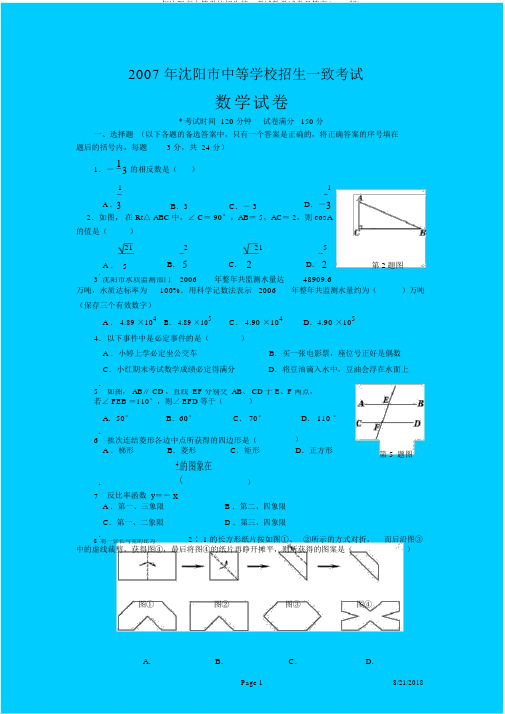 2007年沈阳市中等学校招生统一考试数学试卷及答案(word版)