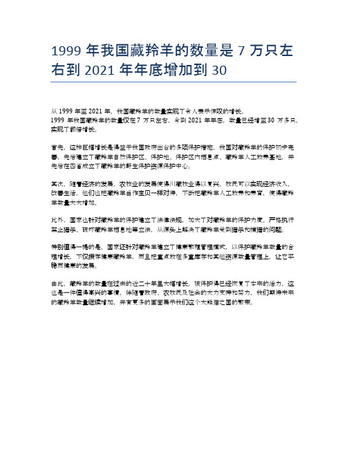 1999年我国藏羚羊的数量是7万只左右到2021年年底增加到30