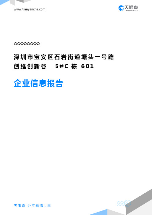 深圳市宝安区石岩街道塘头一号路创维创新谷5#C栋601企业信息报告-天眼查