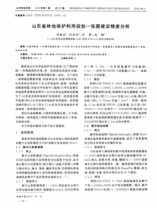 山东省林地保护利用规划一张图建设精度分析