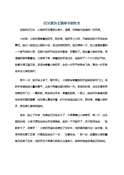 以父爱为主题牵手的作文