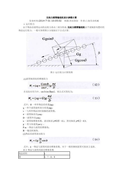 无动力辊筒线计算