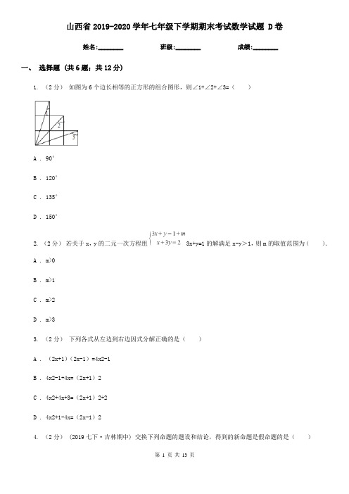山西省2019-2020学年七年级下学期期末考试数学试题 D卷