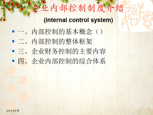 现代企业内部控制制度概述(ppt 136页)