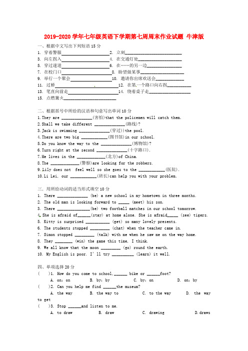 2019-2020学年七年级英语下学期第七周周末作业试题 牛津版