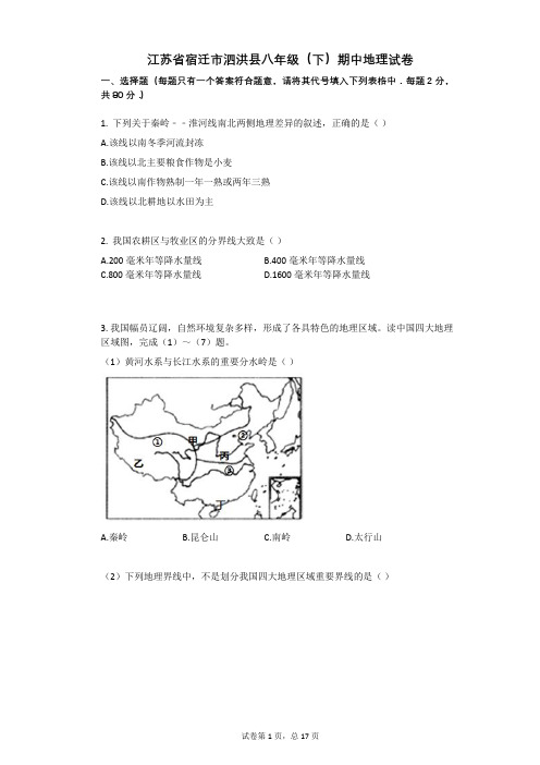 江苏省宿迁市泗洪县八年级(下)期中地理试卷