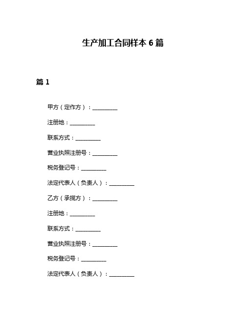 生产加工合同样本6篇