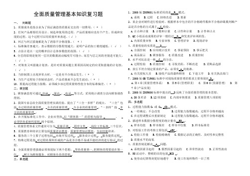 全面质量管理培训考试题答案