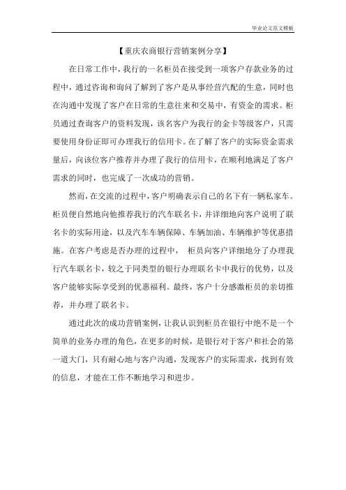 重庆农商银行营销案例分享.docx