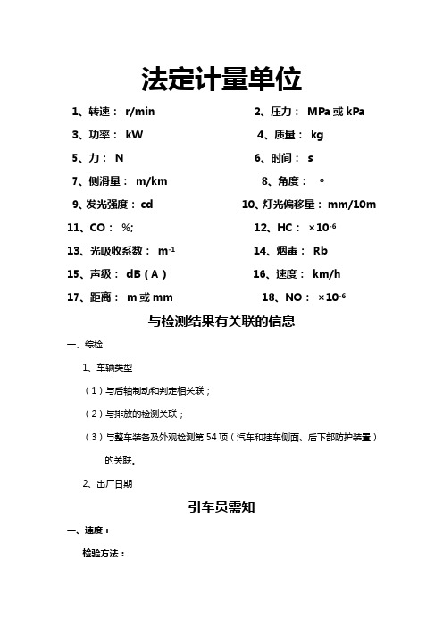 机动车检测使用的法定计量单位