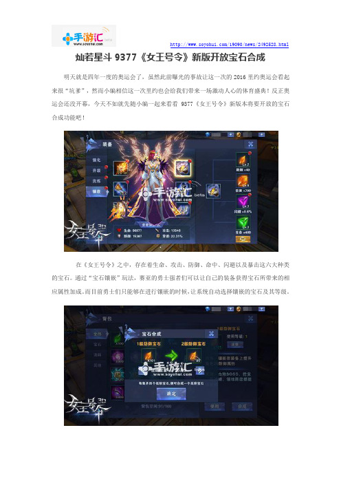 灿若星斗9377《女王号令》新版开放宝石合成 