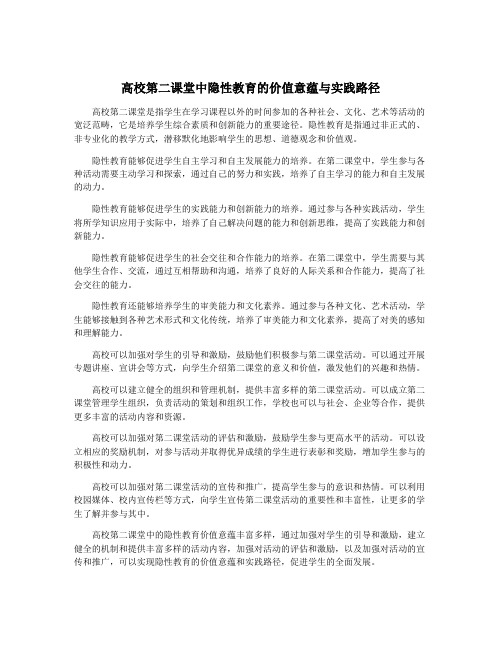 高校第二课堂中隐性教育的价值意蕴与实践路径