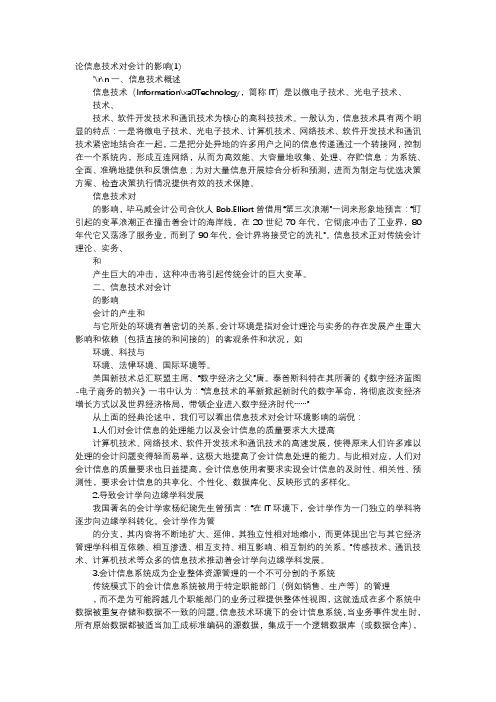 应用文-论信息技术对会计的影响(1)