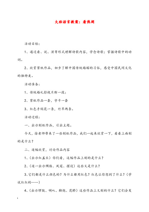 幼儿园学前教育大班语言优秀教案看热闹(重点资料).doc