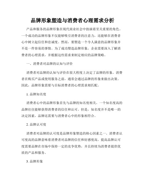 品牌形象塑造与消费者心理需求分析