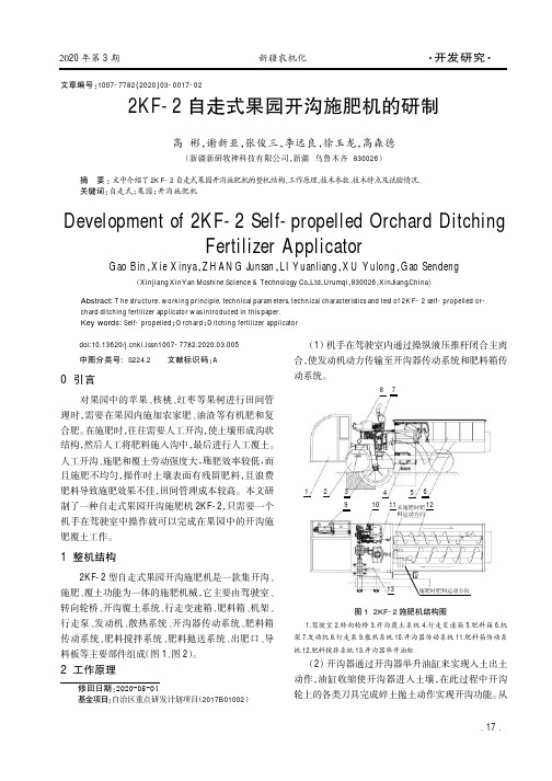 2KF-2自走式果园开沟施肥机的研制