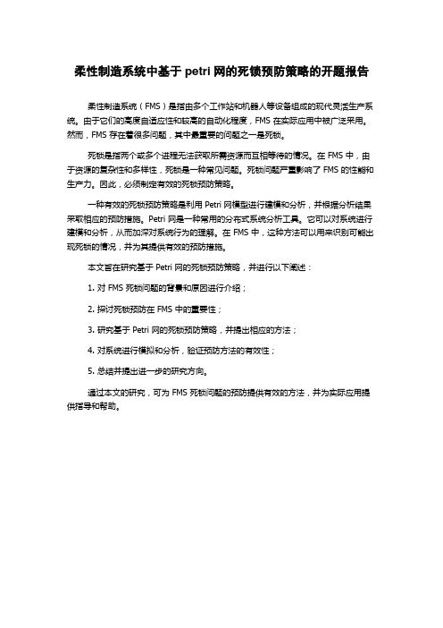 柔性制造系统中基于petri网的死锁预防策略的开题报告