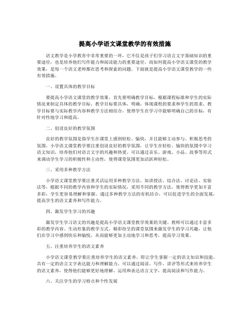 提高小学语文课堂教学的有效措施