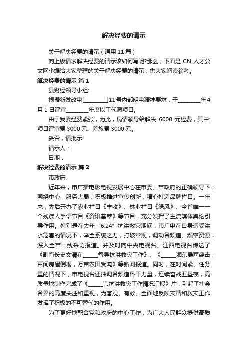 关于解决经费的请示（通用11篇）