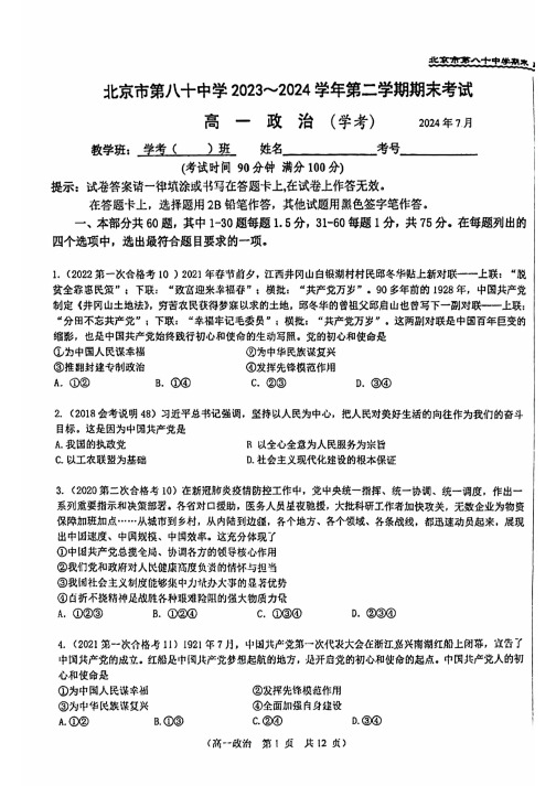 2024北京八十中高一(下)期末政治(学考)试题及答案