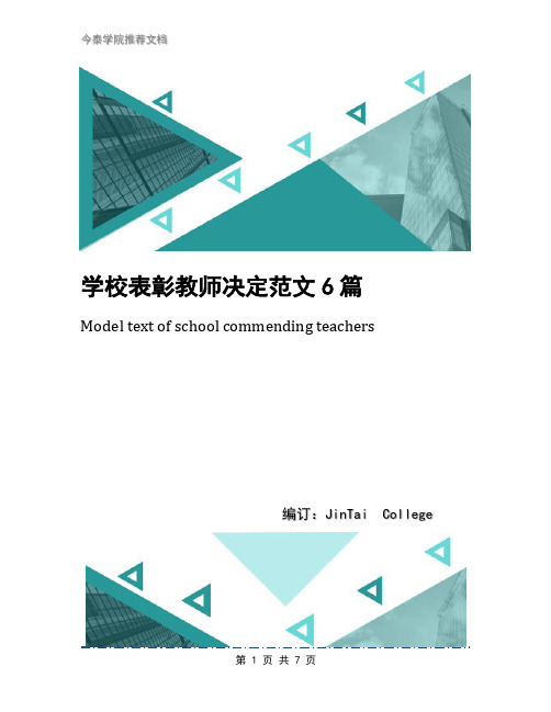 学校表彰教师决定范文6篇